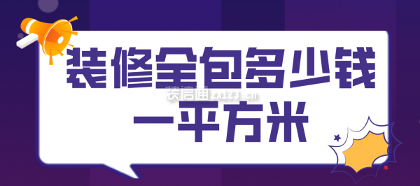 裝修全包多少錢(qián)一平方米