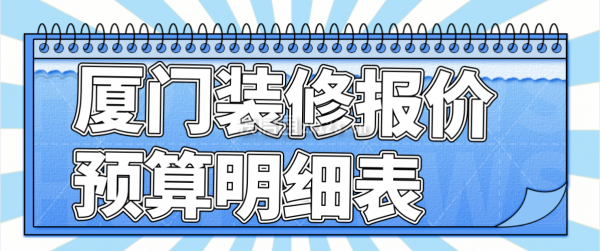 廈門(mén)裝修報(bào)價(jià)預(yù)算明細(xì)表