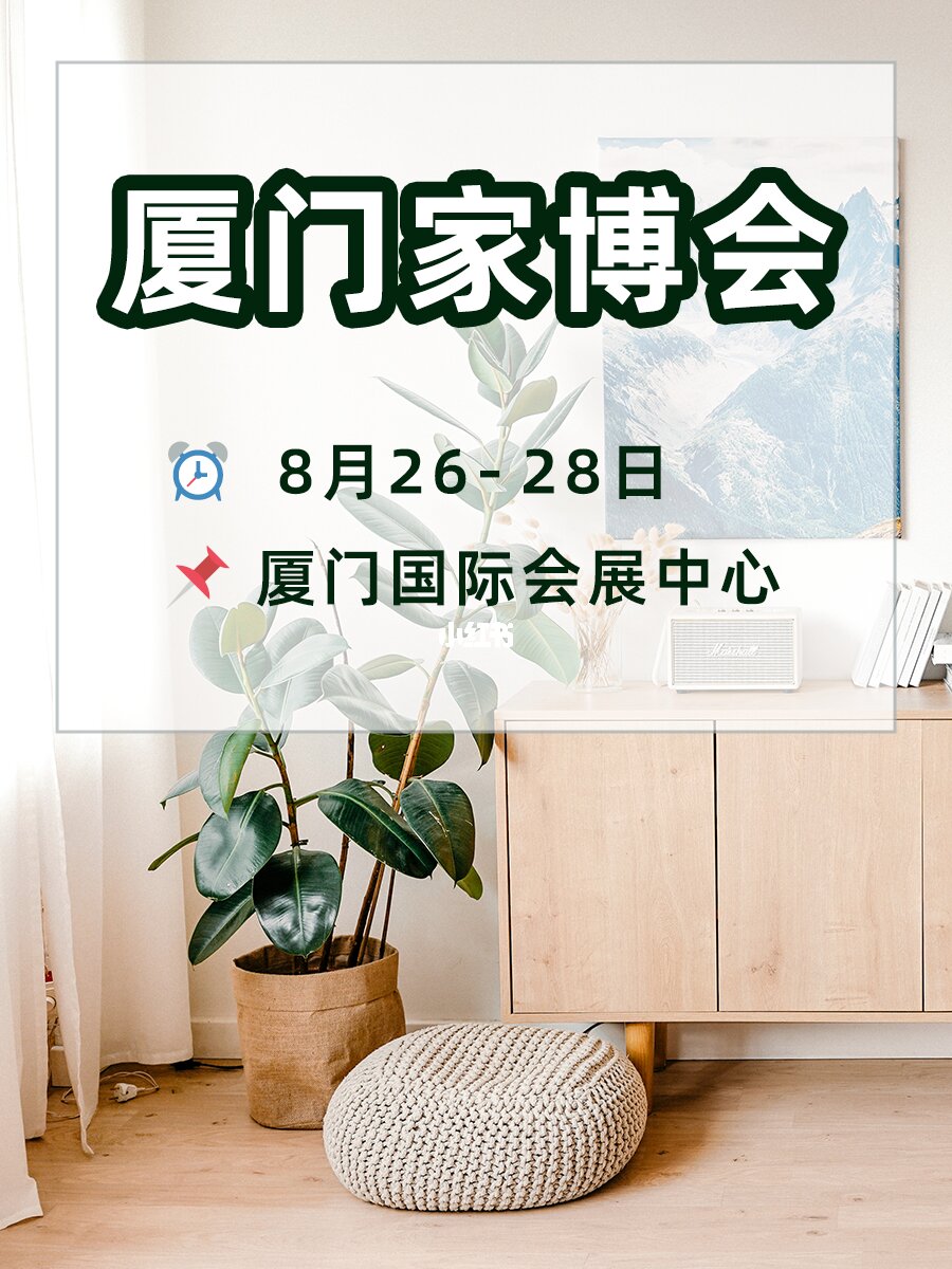 廈門(mén)家裝展會(huì)_廈門(mén)家裝節(jié)_廈門(mén)家裝