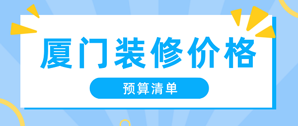 廈門裝修價錢_廈門裝修裝潢_廈門室內裝修