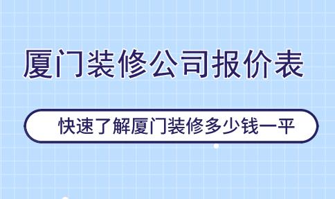 廈門裝修預算_廈門裝修公司報價明細表_廈門裝修報價單