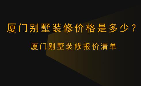 廈門(mén)裝修清單_廈門(mén)裝修報(bào)價(jià)明細(xì)_廈門(mén)裝修公司報(bào)價(jià)明細(xì)表