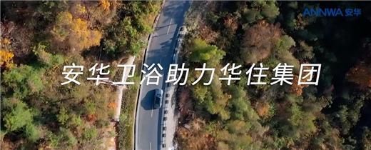 安華衛(wèi)浴:工程項(xiàng)目信賴質(zhì)實(shí)力彰顯