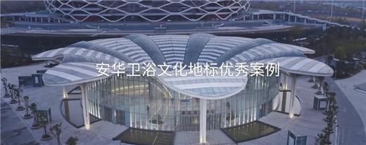 安華衛(wèi)浴:工程項(xiàng)目信賴質(zhì)實(shí)力彰顯