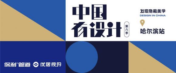 《中國有設計》焦鴻銘:讓家的設計有情懷、有溫度