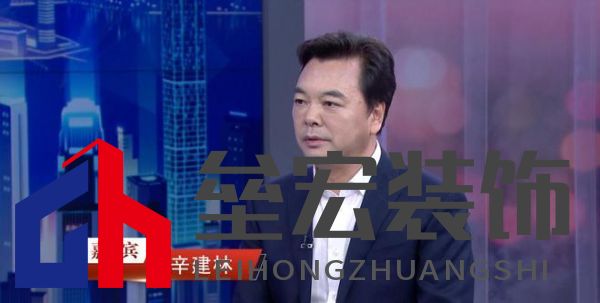“中國裝飾”董事長辛建林:創(chuàng)新驅(qū)動發(fā)展,領(lǐng)航裝飾藝術(shù)新篇章