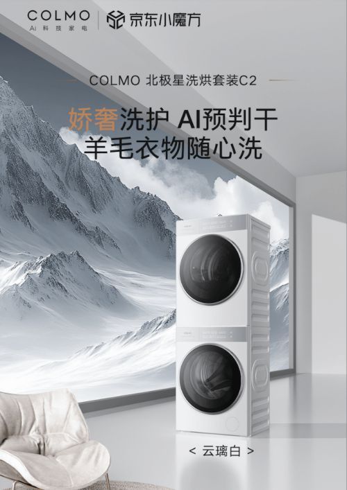 京東閃電新品COLMO北極星洗護(hù)套裝C2賣爆 單日銷量超2600臺