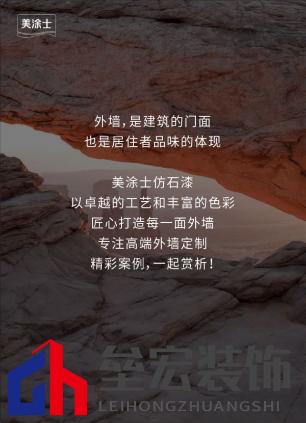 外墻裝修靈感 | 美涂士仿石漆這三套別墅讓業(yè)主眼前一亮！