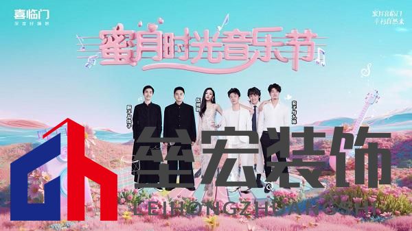 蜜月喜臨門第十季，打造幸福家居生活新范式，共赴蜜月時(shí)光