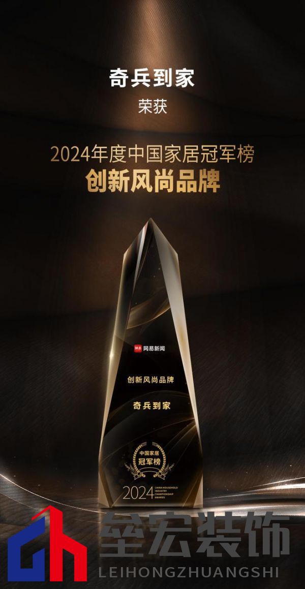奇兵到家榮獲網易2024年度家居冠軍榜“創(chuàng)新風尚品牌”獎,8年老平臺,權威媒體認可!