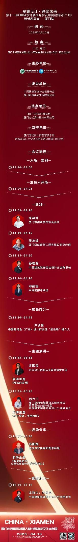 【星耀設計 · 聯聚未來】第十一屆CBDA設計展推介會及中國建博會(廣州)設計私享會-廈門站即將啟動