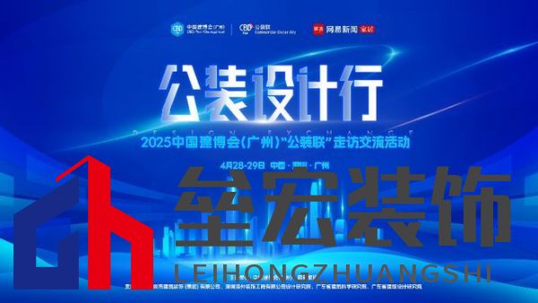 探訪廣深TOP設計院,公裝設計行2025中國建博會(廣州)“公裝聯(lián)”走訪交流活動重磅來襲