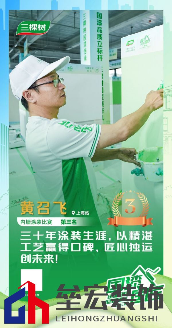 三棵樹(shù)2025“國(guó)漆國(guó)匠”大賽上海站內(nèi)墻涂裝銅牌匠人黃召飛:三十年匠心筑就行業(yè)標(biāo)桿,以規(guī)范守護(hù)品質(zhì)底線