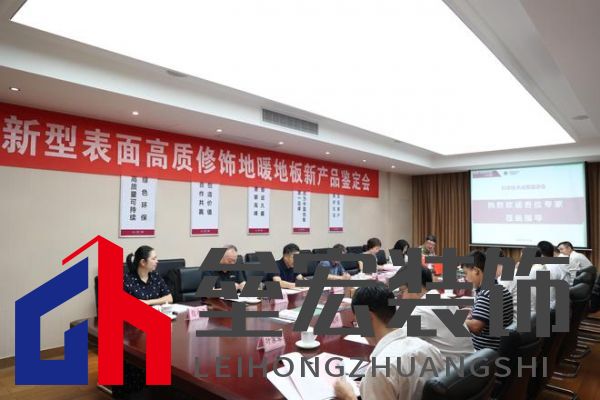 國際先進！久盛“新型表面高質(zhì)修飾地暖地板”順利通過