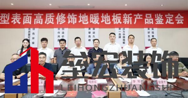 國際先進！久盛“新型表面高質(zhì)修飾地暖地板”順利通過